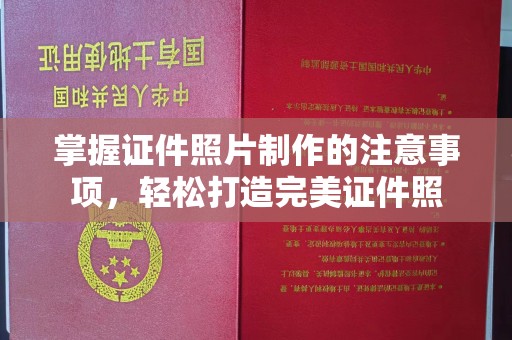 西秀掌握证件照片制作的注意事项，轻松打造完美证件照